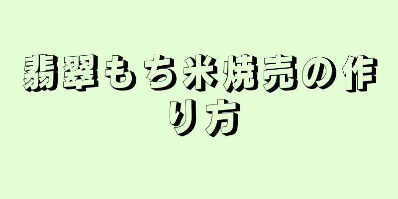 翡翠もち米焼売の作り方