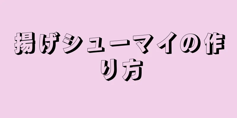 揚げシューマイの作り方