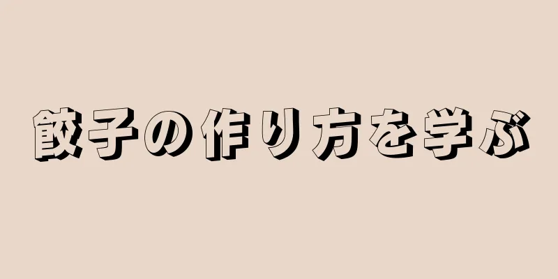 餃子の作り方を学ぶ