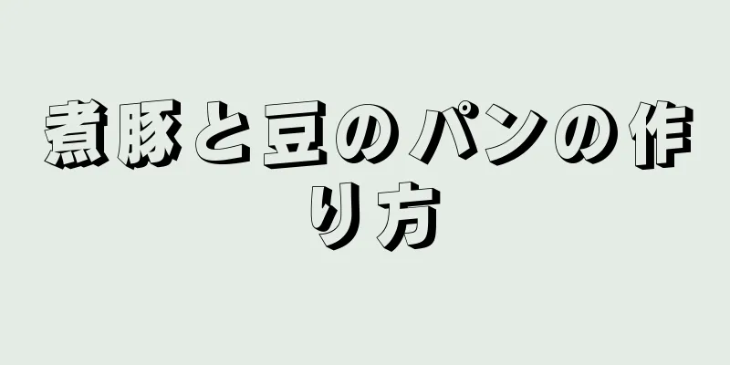 煮豚と豆のパンの作り方