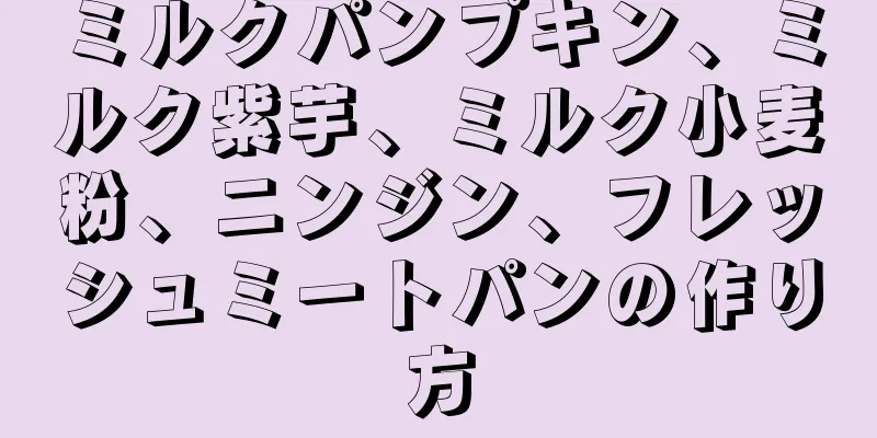 ミルクパンプキン、ミルク紫芋、ミルク小麦粉、ニンジン、フレッシュミートパンの作り方