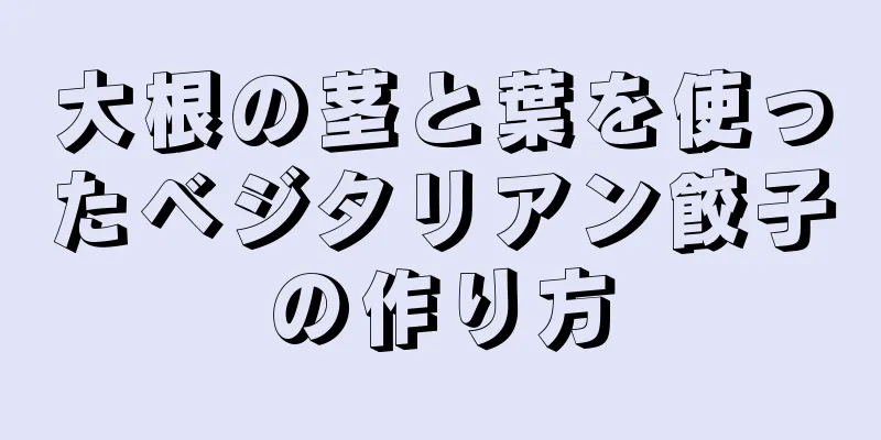 大根の茎と葉を使ったベジタリアン餃子の作り方