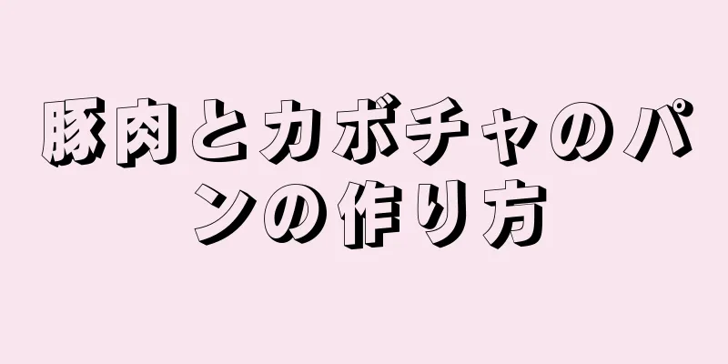 豚肉とカボチャのパンの作り方