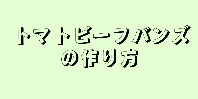 トマトビーフバンズの作り方