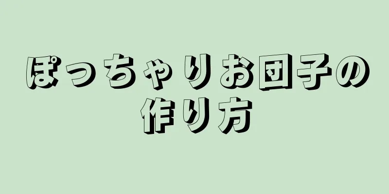 ぽっちゃりお団子の作り方