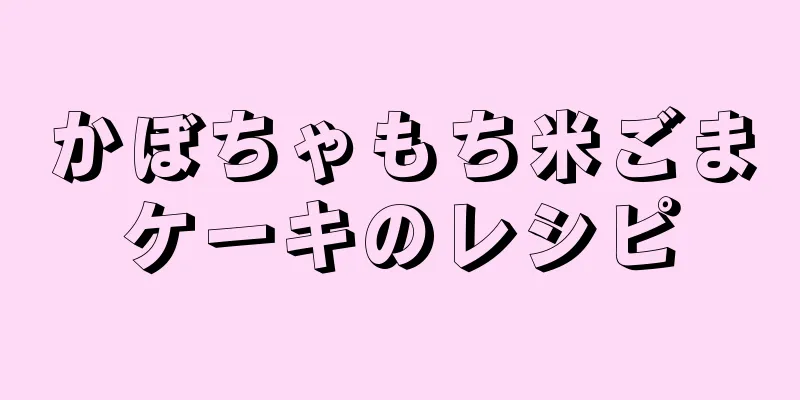 かぼちゃもち米ごまケーキのレシピ