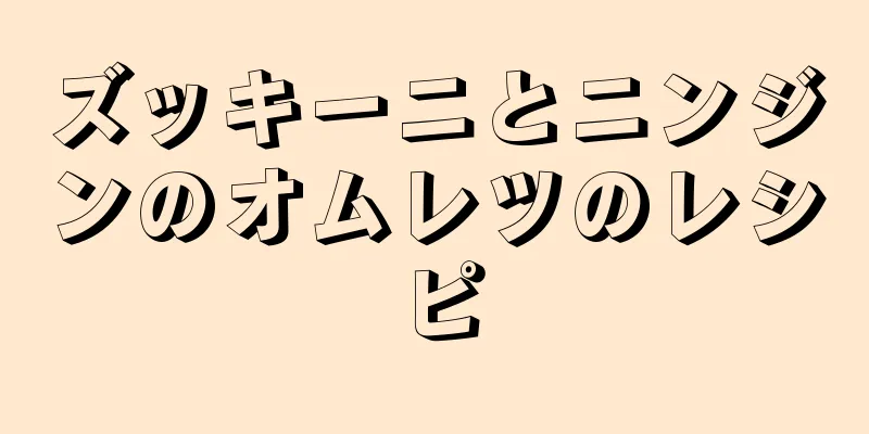 ズッキーニとニンジンのオムレツのレシピ