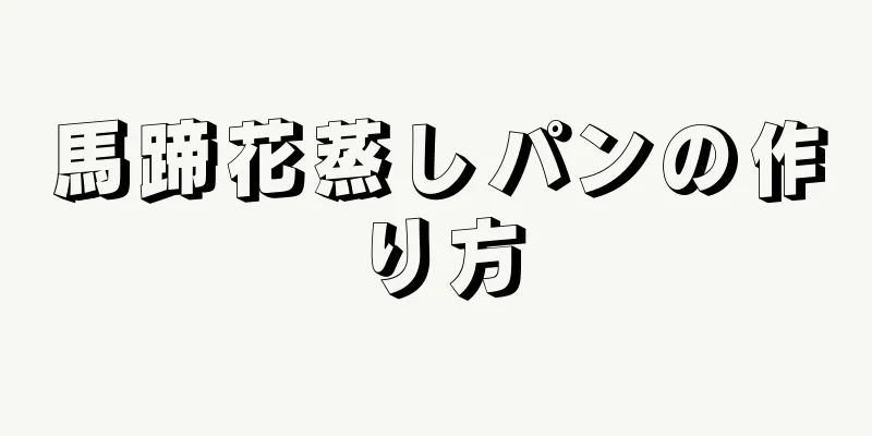 馬蹄花蒸しパンの作り方