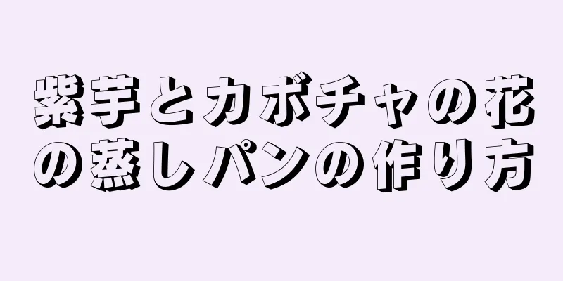 紫芋とカボチャの花の蒸しパンの作り方