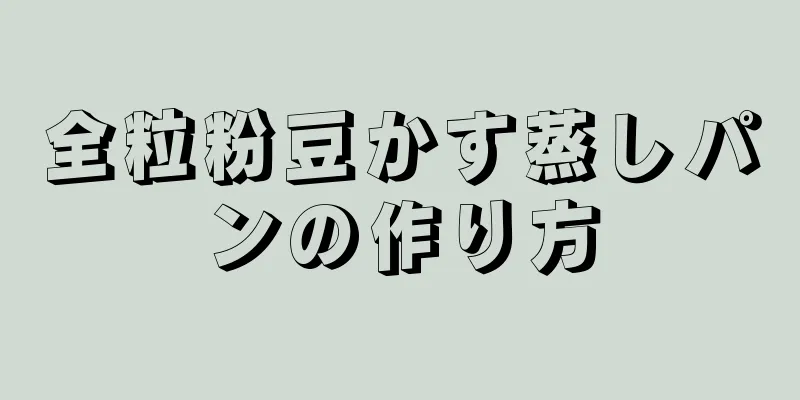 全粒粉豆かす蒸しパンの作り方