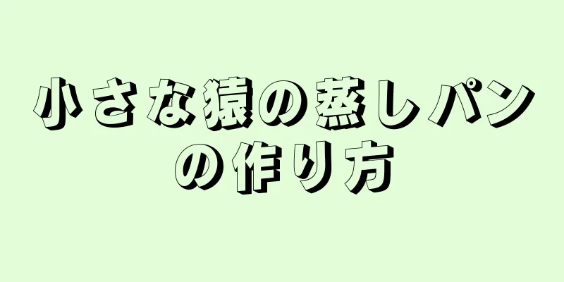 小さな猿の蒸しパンの作り方