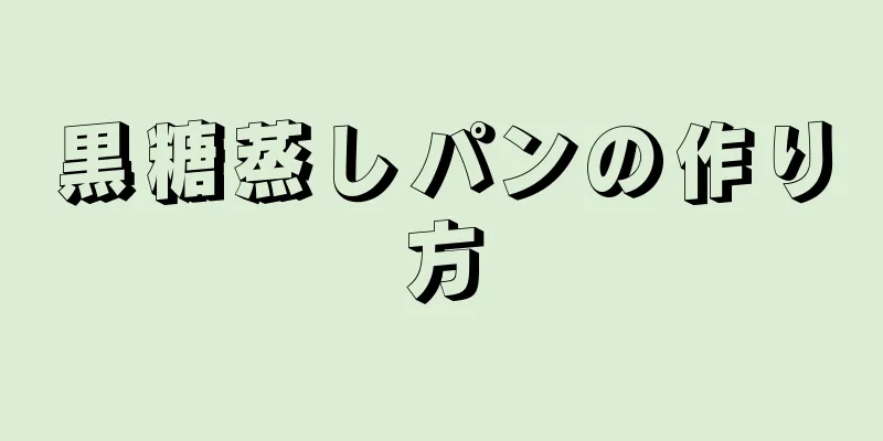 黒糖蒸しパンの作り方