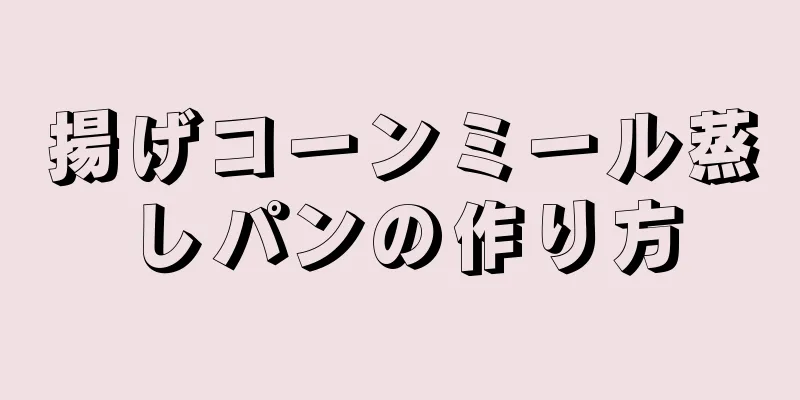 揚げコーンミール蒸しパンの作り方