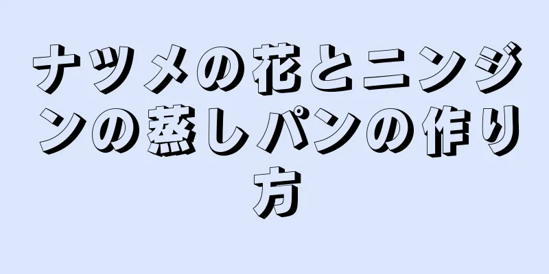 ナツメの花とニンジンの蒸しパンの作り方