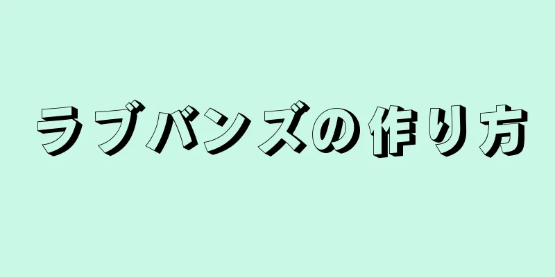 ラブバンズの作り方