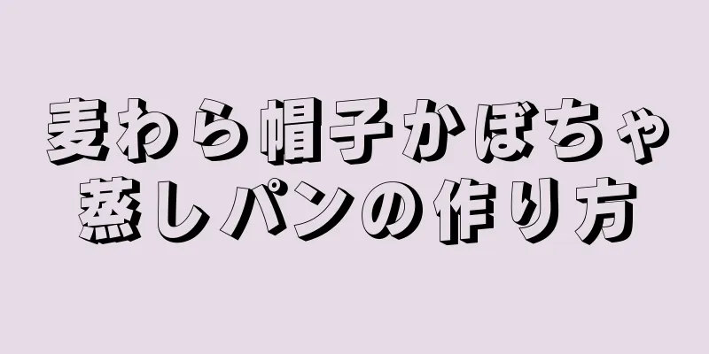 麦わら帽子かぼちゃ蒸しパンの作り方