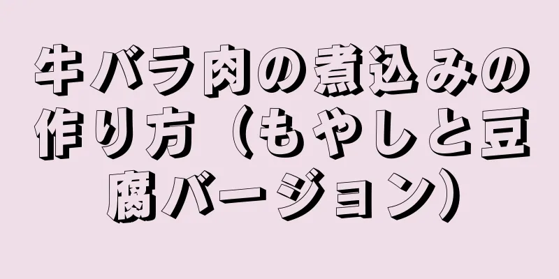 牛バラ肉の煮込みの作り方（もやしと豆腐バージョン）