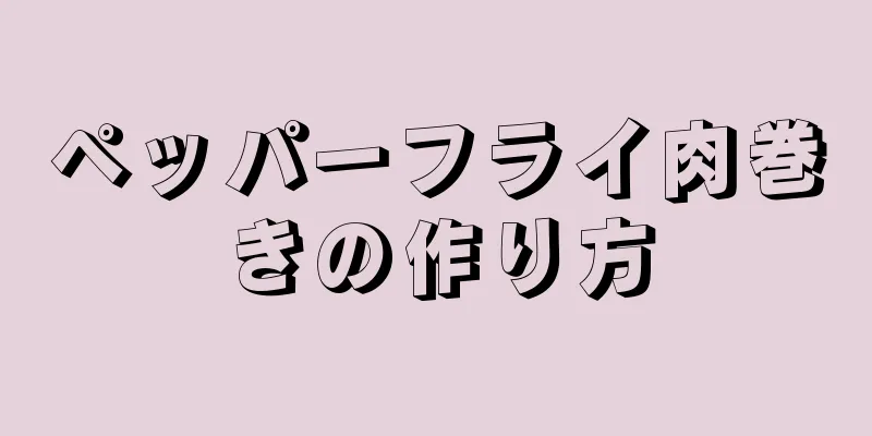 ペッパーフライ肉巻きの作り方