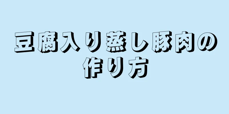 豆腐入り蒸し豚肉の作り方