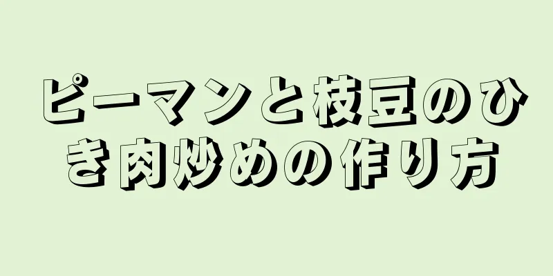 ピーマンと枝豆のひき肉炒めの作り方