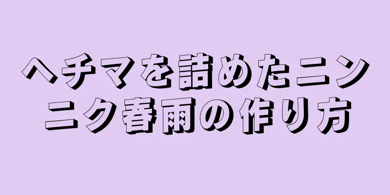 ヘチマを詰めたニンニク春雨の作り方