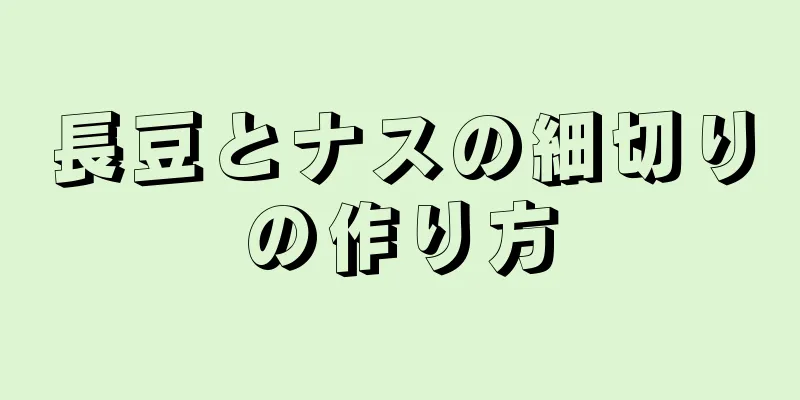 長豆とナスの細切りの作り方