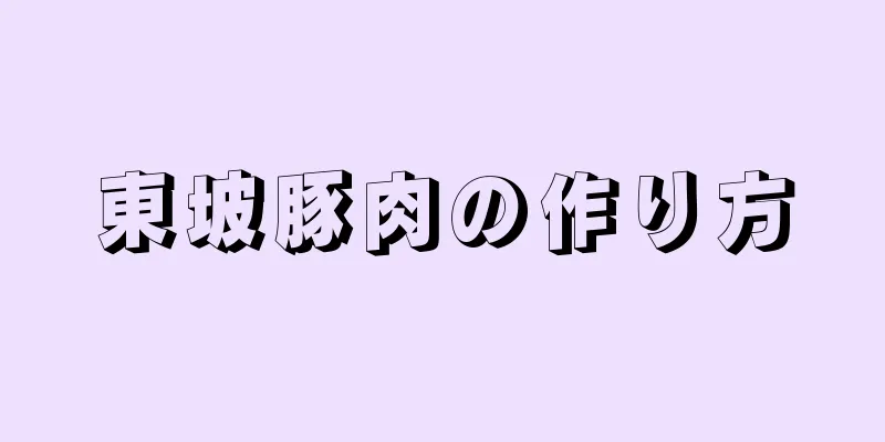 東坡豚肉の作り方