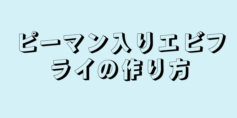 ピーマン入りエビフライの作り方