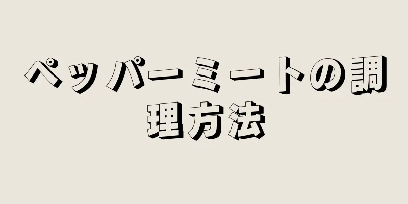 ペッパーミートの調理方法