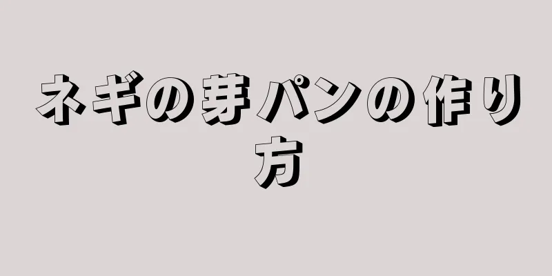 ネギの芽パンの作り方