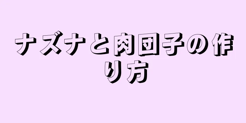 ナズナと肉団子の作り方