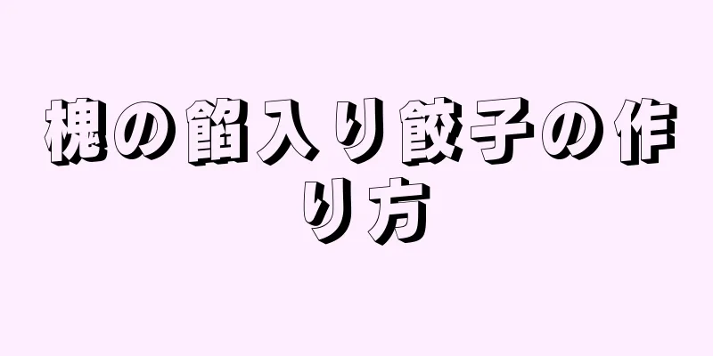 槐の餡入り餃子の作り方