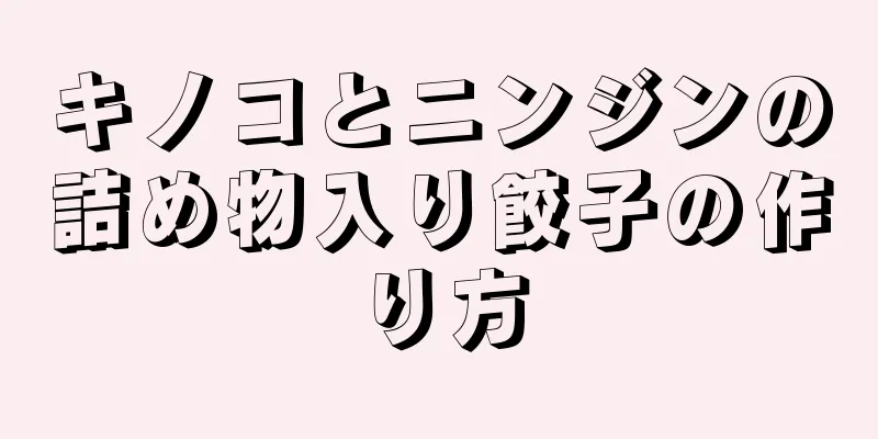 キノコとニンジンの詰め物入り餃子の作り方