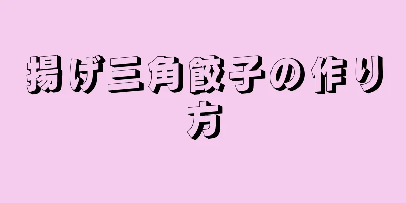 揚げ三角餃子の作り方