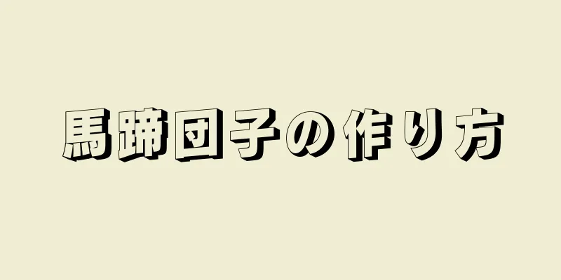 馬蹄団子の作り方