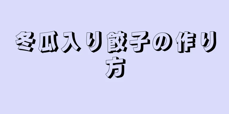 冬瓜入り餃子の作り方