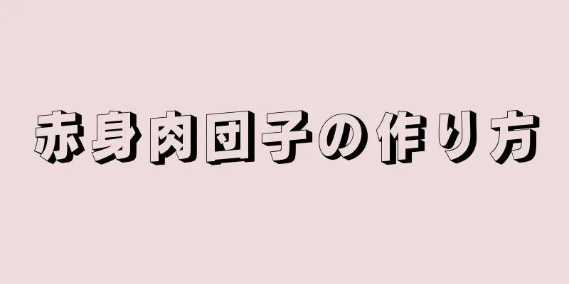 赤身肉団子の作り方