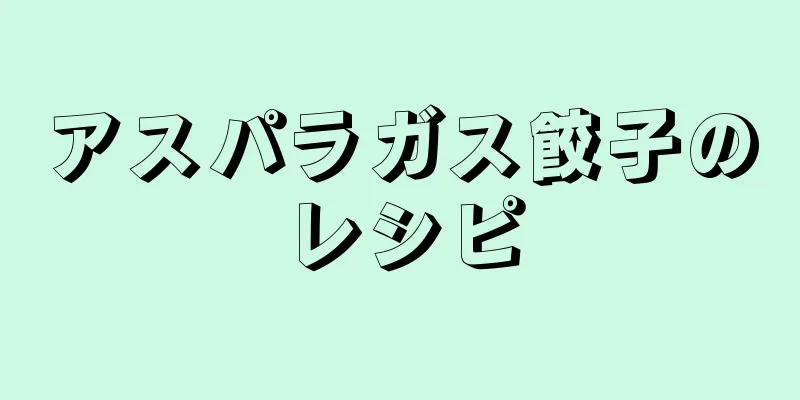 アスパラガス餃子のレシピ