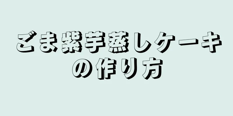 ごま紫芋蒸しケーキの作り方