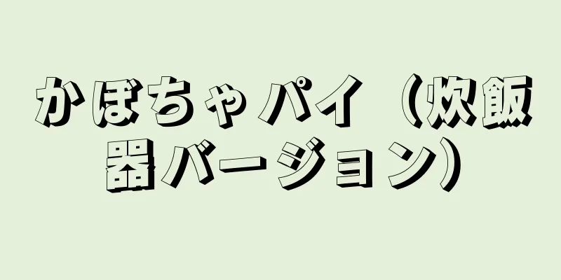 かぼちゃパイ（炊飯器バージョン）