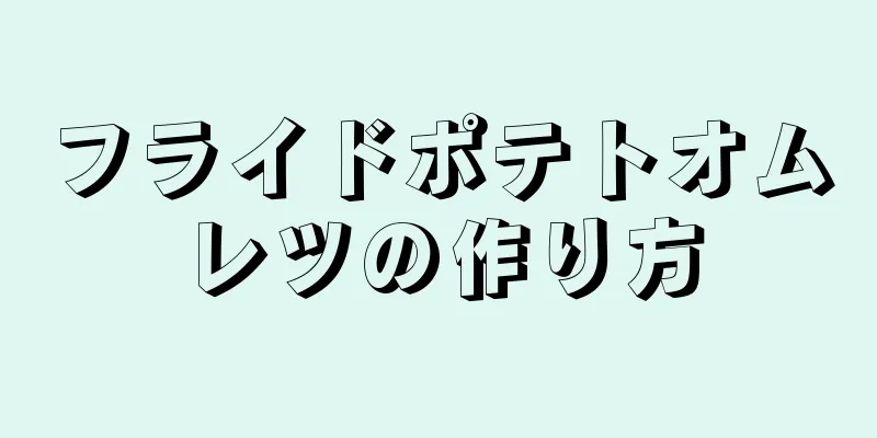 フライドポテトオムレツの作り方