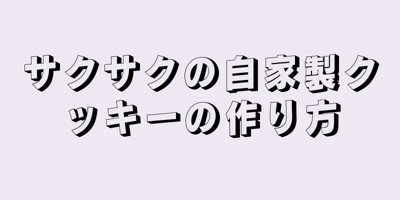 サクサクの自家製クッキーの作り方