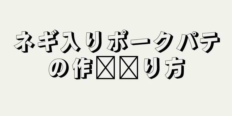 ネギ入りポークパテの作​​り方