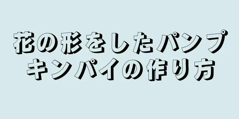 花の形をしたパンプキンパイの作り方