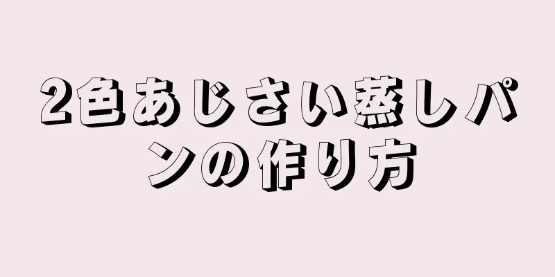 2色あじさい蒸しパンの作り方