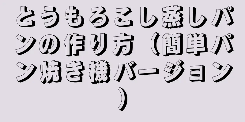 とうもろこし蒸しパンの作り方（簡単パン焼き機バージョン）