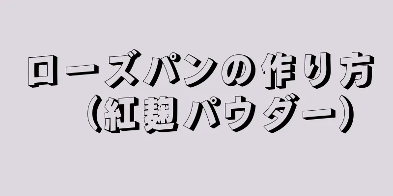 ローズパンの作り方（紅麹パウダー）