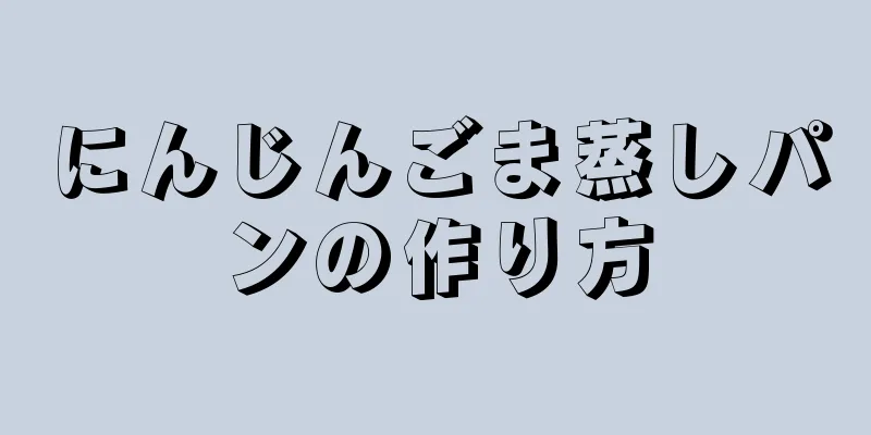 にんじんごま蒸しパンの作り方