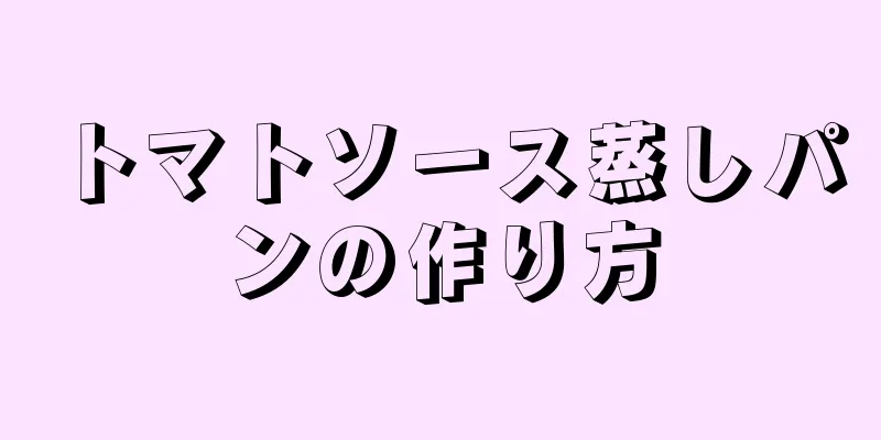 トマトソース蒸しパンの作り方