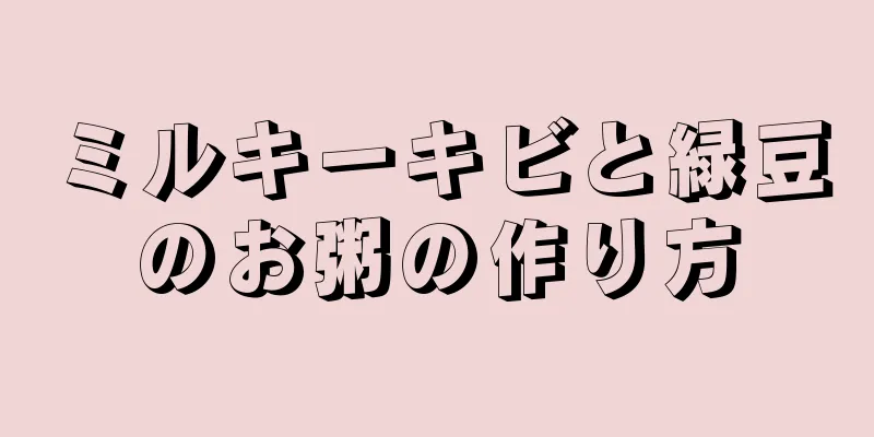 ミルキーキビと緑豆のお粥の作り方